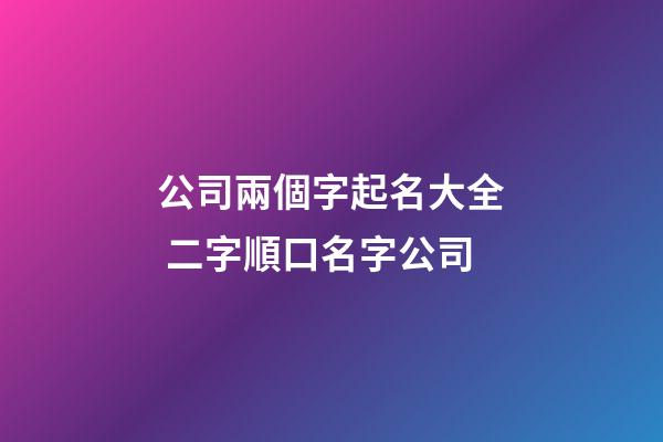 公司兩個字起名大全 二字順口名字公司-第1張-公司起名-玄機派